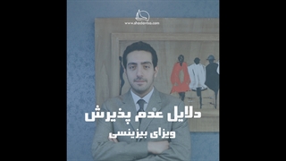 دلایل عدم پذیرش ویزای بیزینسی