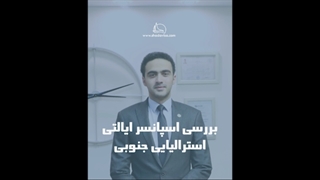 بررسی اسپانسر ایالتی استرالیای جنوبی