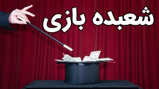 فیلم آموزش شعبده بازی به صورت حرفه ای