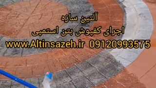 اجرای کفپوش بتن استمپی آلتین سازه  ۰۹۱۲۰۹۹۳۵۷۵