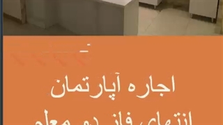اجاره آپارتمان فول امکانات انتهای فاز ۲ معلم رشت