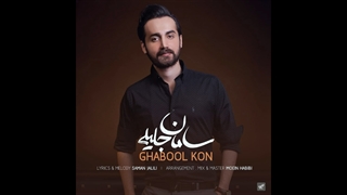 آهنگ سامان جلیلی به نام قبول کن