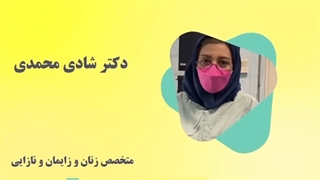 موضوع: هیستروسکوپى براى لکه بینى در قبل و بعد از سیکل بخش اول