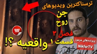 ترسناک ترین ویدیوهای واقعی آپلودشده از جن و روح در سایتهای معروف جهان ۹ (فیسبوک: ماریو لارا) بخش دوم