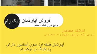 آپارتمان طبقه اول بدون آسانسور دارای پارکینگ در نیکمرام رشت
