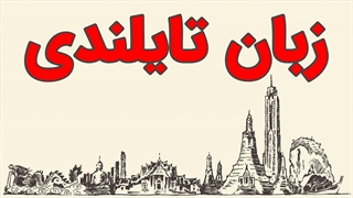 پکیج آموزش زبان تایلندی به صورت جامع