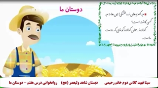 روانخوانی درس هفتم کتاب فارسی - دوستان ما - سینا فهید