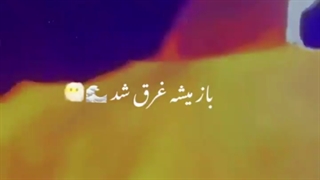 میشه غرق شد....