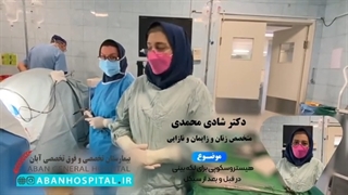 موضوع: هیستروسکوپى براى لکه بینى در قبل و بعد از سیکل بخش دوم