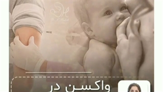 واکسن کرونا در دوران شیردهی