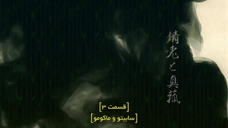 انیمه شیطان کش ها فصل 1 قسمت 3