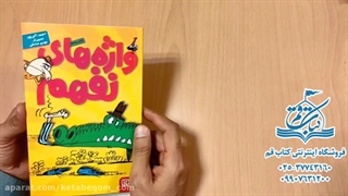 واژه های نفهم - نشر هوپا - کتاب قم