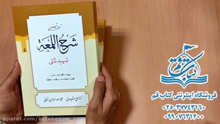 ترجمه و تبیین شرح لمعه - فروشگاه اینترنتی کتاب قم