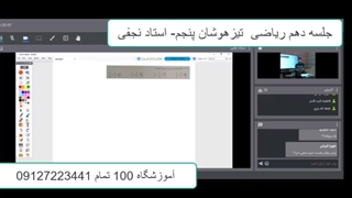 جلسه دهم ریاضی تیزهوشان پنجم- آموزشگاه 100 تمام