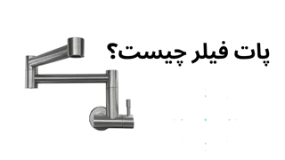 پرکننده قابلمه چیست و چرا در کابینت آشپزخانه لازم است؟