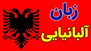 پکیج آموزش زبان آلبانیایی به صورت کامل