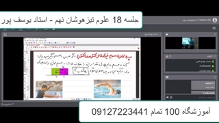 حلسه 18 علوم تیزهوشان نهم آموزشگاه 100تمام