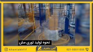 نحوه تولید توری مش جوشی | آهن تخفیف