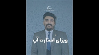 ویزای استارت آپ