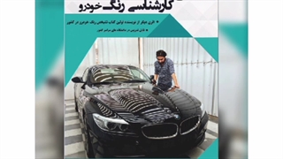 کتاب معمای کارشناسی رنگ خودرو-مهندس ایمان ربانی آزاد