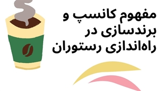 مفهوم کانسپ و برندسازی در راه اندازی رستوران