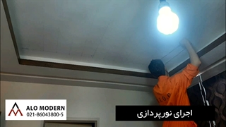 آموزش نصب سقف کشسان توسط شرکت الومدرن