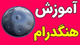 پکیج آموزش ساز هنگ درام به صورت جامع