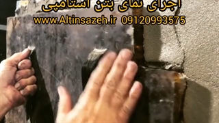 اجرای نمای بتن استمپی آلتین سازه  ۰۹۱۲۰۹۹۳۵۷۵