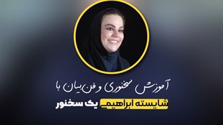 ترفند نخ دندون در فن بیان