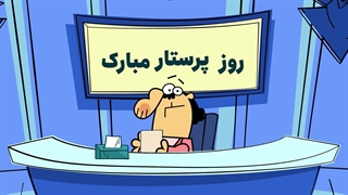 دیرین دیرین - پرستار