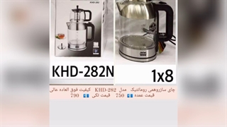 لیست کامل و جامع  تمام مدل چای ساز های برقی  با معتبرترین و معروف ترین برندهای جهانی  ارسال تک و عمده برای هر نقطه کشور