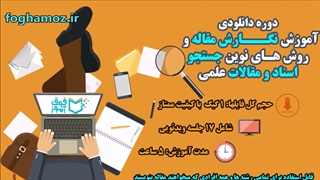 چگونه مقالات علمی را جستجو و دریافت کنیم؟