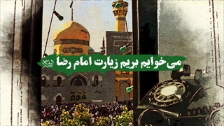 میخوایم بریم زیارت امام رضا علیه السلام