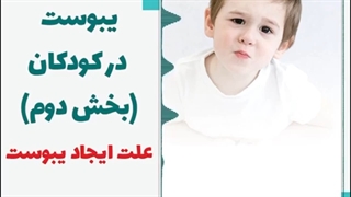 یبوست در کودکان چه علتی دارد؟