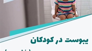 با عدم دفع مدفوع توسط کودک چیکار کنیم؟