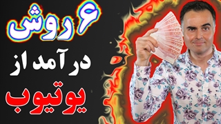 درآمد از یوتیوب به ۶ روش