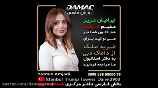 خرید ملک از داماک در استانبول - damac