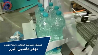 دستگاه شیرینگ بطری آب معدنی بهفر ماشین البرز