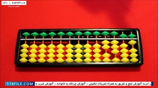 آموزش ریاضی با چرتکه - فیلم آموزش چرتکه - آشنایی با چرتکه  پارت1