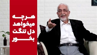 هر چه میخواهد دل تنگت بخور