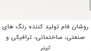 چسب ها و بتونه های روشان فام