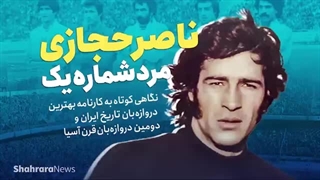 ناصر خان حجازی عقاب آسیا