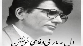 محمدرضا شجریان - دل به یار بی وفای خویشتن