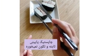 آموزش نگه داشتن چاپستیک؛)