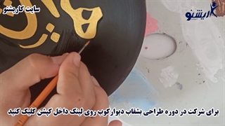 دوره آموزش نقاشی روی بشقاب دیوارکوب سفالی کاریشنو
