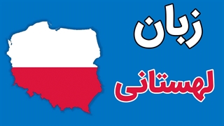 دوره جامع آموزش زبان لهستانی