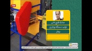 شرکت ایران قلیچ سازنده بوجاری در شبکه خبر