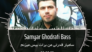 آهنگ فوق العاده شاد سامیار قدرتی به نام بیس