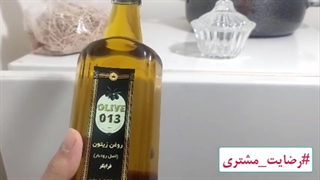 رضایت خرید محصول روغن زیتون از فروشگاه "زیتون 013"