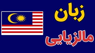 پکیج آموزش زبان مالزیایی به صورت کامل